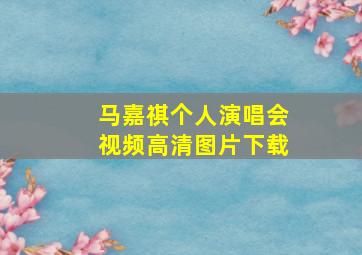 马嘉祺个人演唱会视频高清图片下载