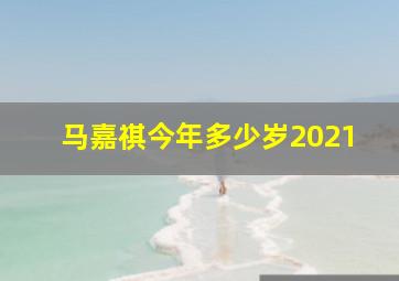 马嘉祺今年多少岁2021