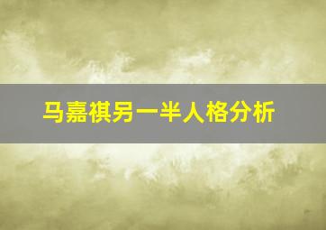 马嘉祺另一半人格分析