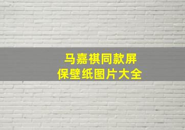 马嘉祺同款屏保壁纸图片大全