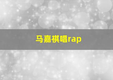 马嘉祺唱rap