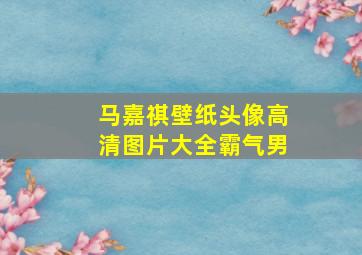 马嘉祺壁纸头像高清图片大全霸气男