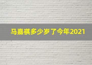 马嘉祺多少岁了今年2021