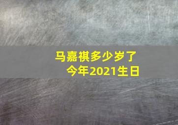 马嘉祺多少岁了今年2021生日