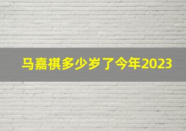 马嘉祺多少岁了今年2023