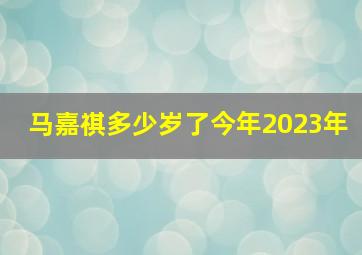 马嘉祺多少岁了今年2023年