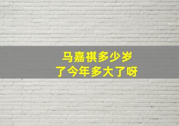 马嘉祺多少岁了今年多大了呀