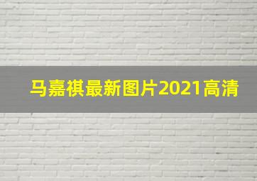 马嘉祺最新图片2021高清