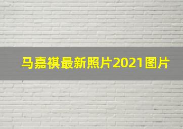 马嘉祺最新照片2021图片