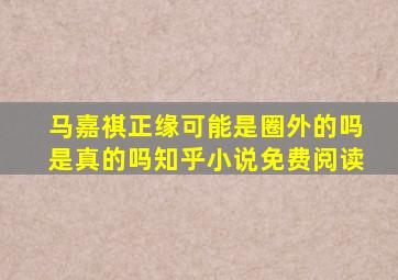 马嘉祺正缘可能是圈外的吗是真的吗知乎小说免费阅读