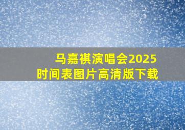 马嘉祺演唱会2025时间表图片高清版下载