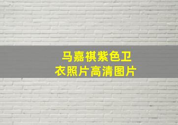 马嘉祺紫色卫衣照片高清图片