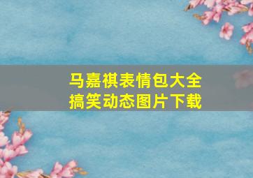 马嘉祺表情包大全搞笑动态图片下载