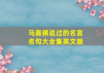 马嘉祺说过的名言名句大全集英文版