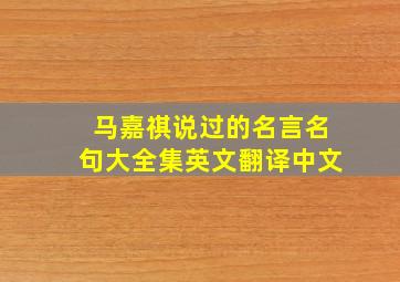 马嘉祺说过的名言名句大全集英文翻译中文