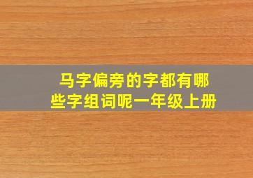 马字偏旁的字都有哪些字组词呢一年级上册