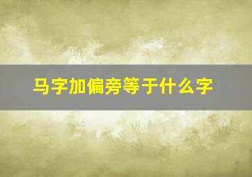 马字加偏旁等于什么字