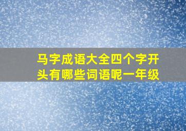 马字成语大全四个字开头有哪些词语呢一年级