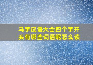 马字成语大全四个字开头有哪些词语呢怎么读