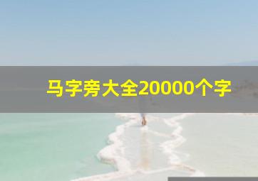 马字旁大全20000个字