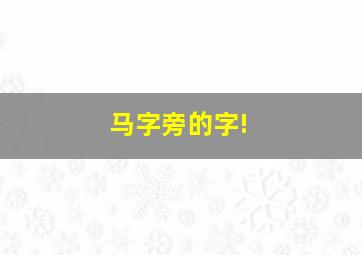 马字旁的字!