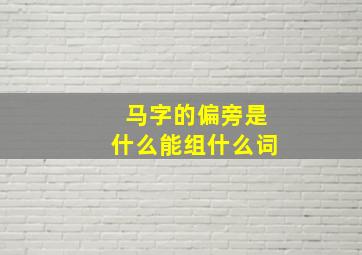 马字的偏旁是什么能组什么词