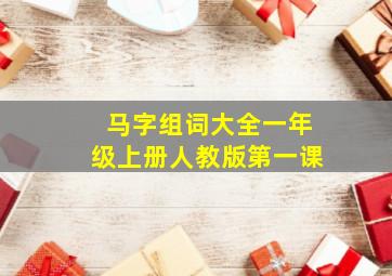 马字组词大全一年级上册人教版第一课