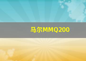 马尔MMQ200