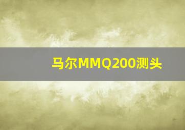 马尔MMQ200测头