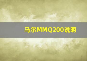 马尔MMQ200说明