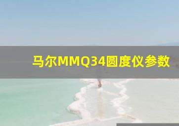 马尔MMQ34圆度仪参数