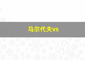 马尔代夫vs