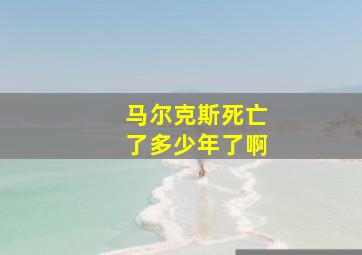 马尔克斯死亡了多少年了啊