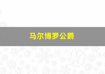 马尔博罗公爵