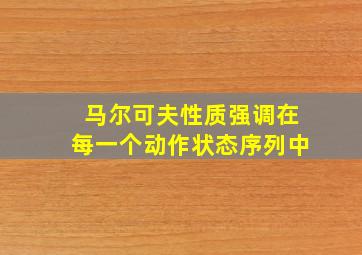 马尔可夫性质强调在每一个动作状态序列中