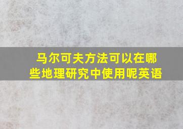 马尔可夫方法可以在哪些地理研究中使用呢英语