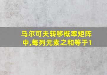 马尔可夫转移概率矩阵中,每列元素之和等于1