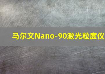 马尔文Nano-90激光粒度仪