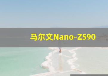 马尔文Nano-ZS90