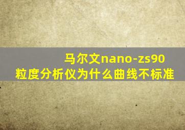 马尔文nano-zs90粒度分析仪为什么曲线不标准