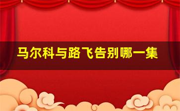 马尔科与路飞告别哪一集