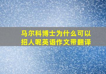 马尔科博士为什么可以招人呢英语作文带翻译