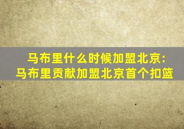 马布里什么时候加盟北京:马布里贡献加盟北京首个扣篮