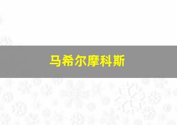 马希尔摩科斯