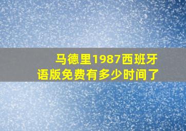 马德里1987西班牙语版免费有多少时间了