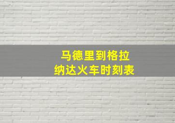 马德里到格拉纳达火车时刻表