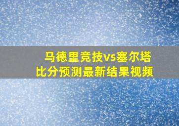 马德里竞技vs塞尔塔比分预测最新结果视频