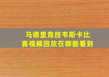 马德里竞技韦斯卡比赛视频回放在哪能看到