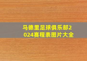 马德里足球俱乐部2024赛程表图片大全