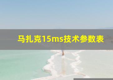 马扎克15ms技术参数表